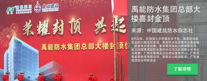 禹能防水集團(tuán)喜封金頂