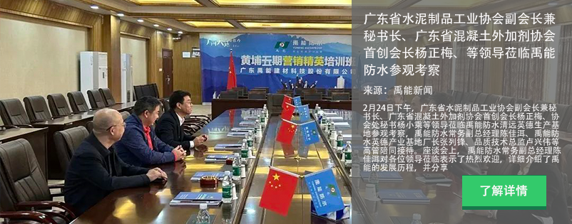 廣東省水泥制品工業(yè)協(xié)會(huì)副會(huì)長(zhǎng)兼秘書(shū)長(zhǎng)、廣東省混凝土外加劑協(xié)會(huì)首創(chuàng)會(huì)長(zhǎng)楊正梅、協(xié)會(huì)處秘書(shū)楊小乘等領(lǐng)導(dǎo)蒞