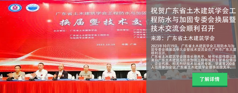 祝賀廣東省土木建筑學(xué)會(huì)工程防水與加固專(zhuān)委會(huì)換屆暨技術(shù)交流會(huì)順利召開(kāi)